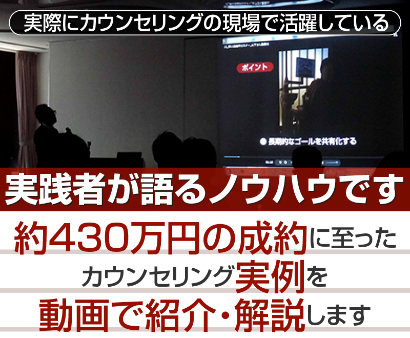 実際にカウンセリングの現場で活躍している実践者が語るノウハウです約430万円の成約に至ったカウンセリング実例を動画で紹介・解説します