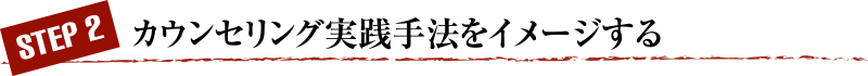 カウンセリング実践手法をイメージする