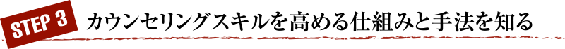 カウンセリングスキルを高める仕組みと手法を知る