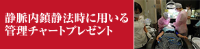 静脈内鎮静法に必要なチーム人員とその役割