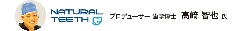 プロデューサー 歯学博士 高﨑 智也 氏