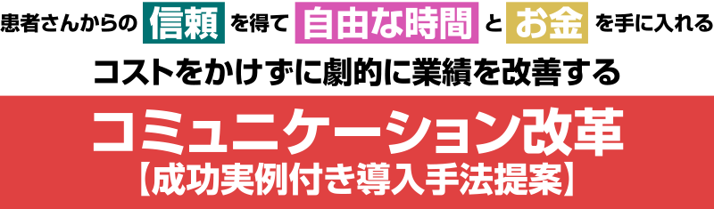 患者さんからの信頼を得て自由な時間とお金を手に入れるコストをかけずに劇的に業績を改善するコミュニケーション改革