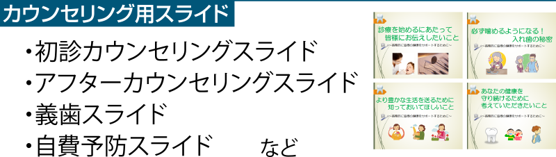 初診カウンセリングスライド アフターカウンセリングスライド 義歯スライド 自費予防スライド