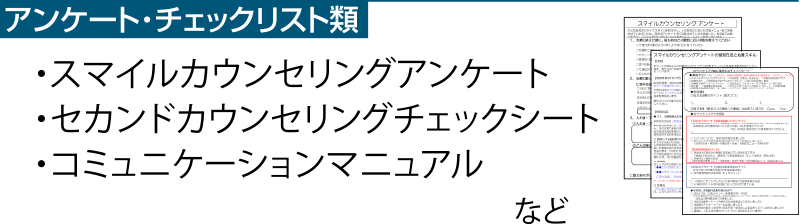 スマイルカウンセリングアンケート セカンドカウンセリングチェックシート コミュニケーションマニュアル