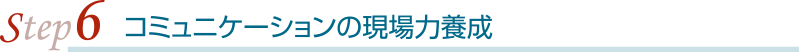 コミュニケーションの現場力養成