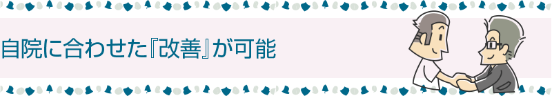 自院に合わせた『改善』が可能