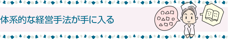 体系的な経営手法が手に入る