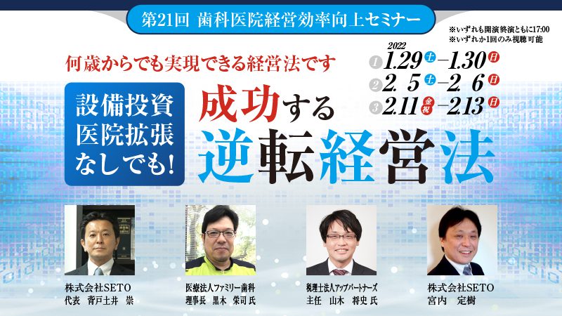 設備投資なし・医院拡張なしでも！成功する逆転経営法